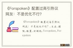 《Forspoken》配置过高引热议 网友：不是优化不行？