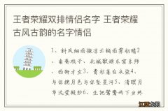 王者荣耀双排情侣名字 王者荣耀古风古韵的名字情侣