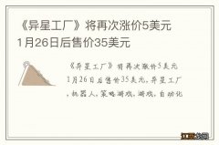 《异星工厂》将再次涨价5美元 1月26日后售价35美元