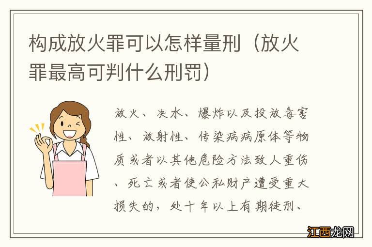 放火罪最高可判什么刑罚 构成放火罪可以怎样量刑