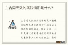 主合同无效的实践情形是什么？