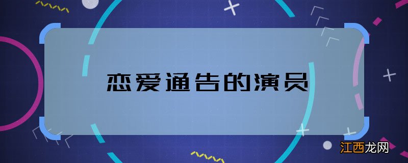 恋爱通告的演员 恋爱通告的主演都有谁