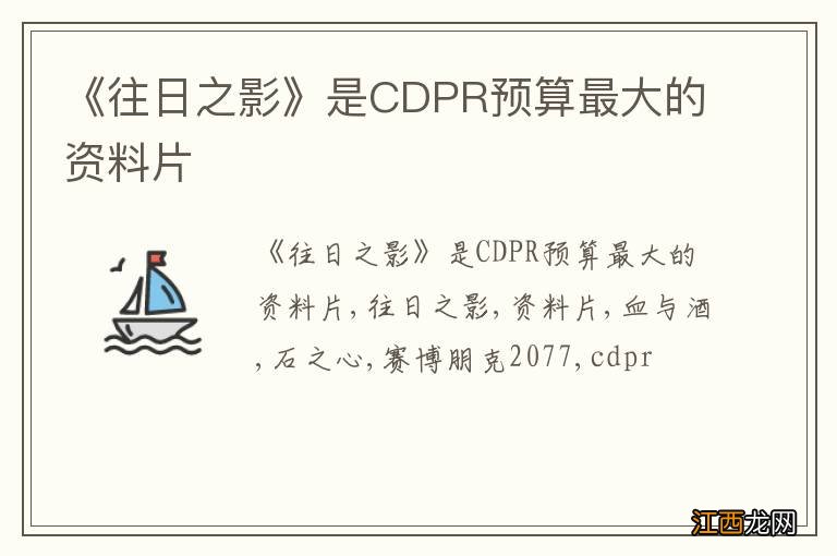 《往日之影》是CDPR预算最大的资料片