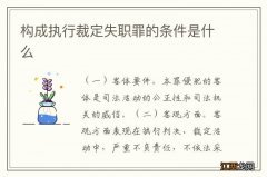 构成执行裁定失职罪的条件是什么