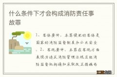 什么条件下才会构成消防责任事故罪