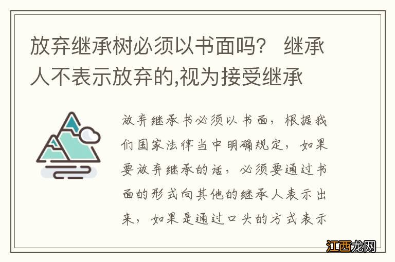 放弃继承树必须以书面吗？ 继承人不表示放弃的,视为接受继承