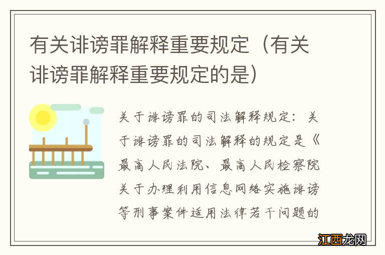 有关诽谤罪解释重要规定的是 有关诽谤罪解释重要规定