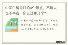 中国口碑最好的4个景点，不坑人也不宰客，你去过哪几个？