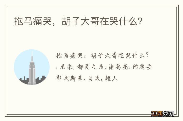 抱马痛哭，胡子大哥在哭什么？