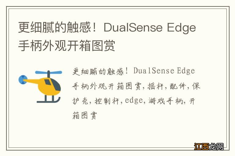 更细腻的触感！DualSense Edge手柄外观开箱图赏