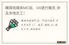 曝游戏媒体MC站、GS进行裁员 涉及多地员工！