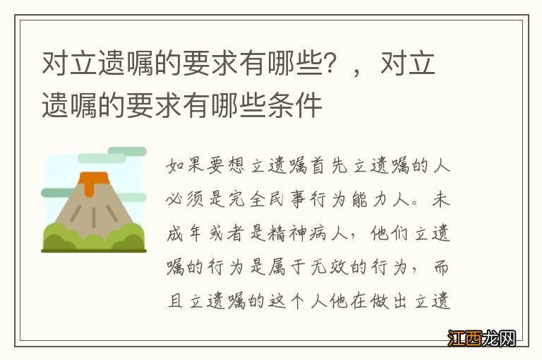 对立遗嘱的要求有哪些？，对立遗嘱的要求有哪些条件