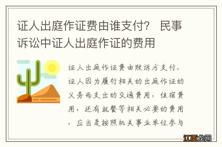 证人出庭作证费由谁支付？ 民事诉讼中证人出庭作证的费用