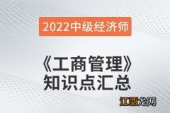 劲爆-2022中级经济师干货-工商管理-第六章物流管理 高级经济师工商管理实务第一章