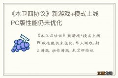 《木卫四协议》新游戏+模式上线 PC版性能仍未优化