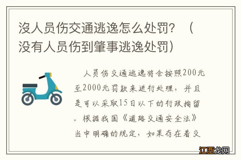 没有人员伤到肇事逃逸处罚 沒人员伤交通逃逸怎么处罚？