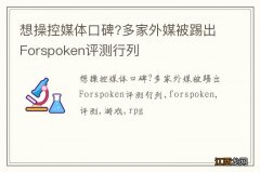 想操控媒体口碑?多家外媒被踢出Forspoken评测行列