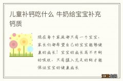 儿童补钙吃什么 牛奶给宝宝补充钙质