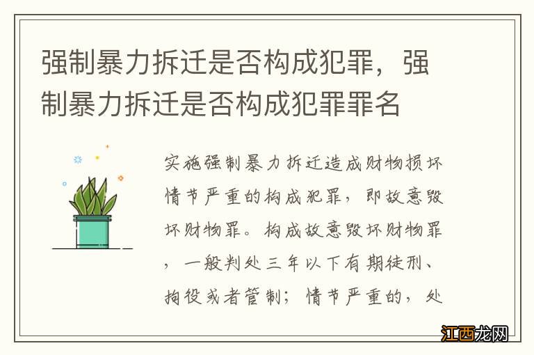 强制暴力拆迁是否构成犯罪，强制暴力拆迁是否构成犯罪罪名