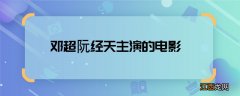 邓超阮经天主演的电影 邓超阮经天合作的电影叫什么