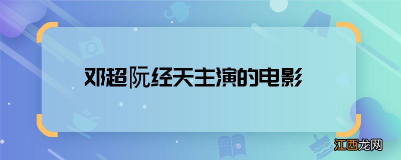 邓超阮经天主演的电影 邓超阮经天合作的电影叫什么