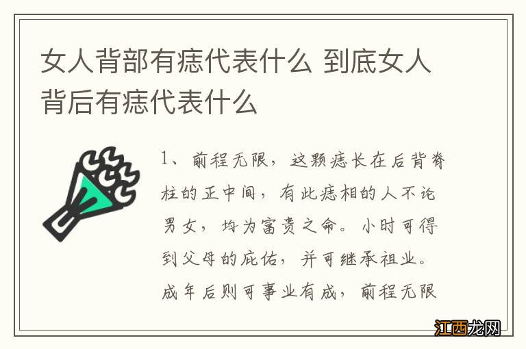 女人背部有痣代表什么 到底女人背后有痣代表什么