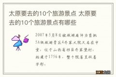 太原要去的10个旅游景点 太原要去的10个旅游景点有哪些