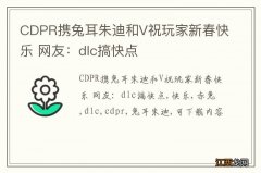 CDPR携兔耳朱迪和V祝玩家新春快乐 网友：dlc搞快点