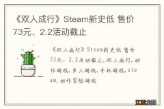 《双人成行》Steam新史低 售价73元、2.2活动截止