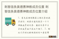 刺客信条奥德赛神教成员位置 刺客信条奥德赛神教成员位置介绍