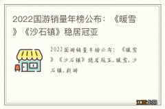 2022国游销量年榜公布：《暖雪》《沙石镇》稳居冠亚