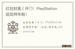 红包封面 | 开门！PlayStation给您拜年啦！