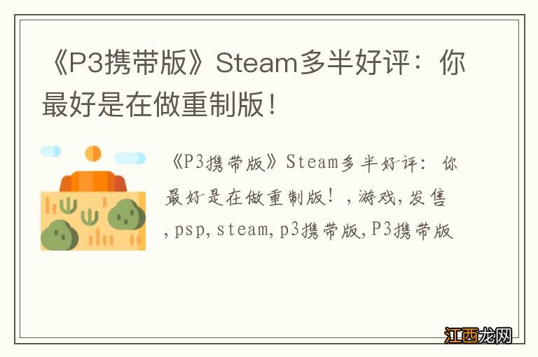 《P3携带版》Steam多半好评：你最好是在做重制版！