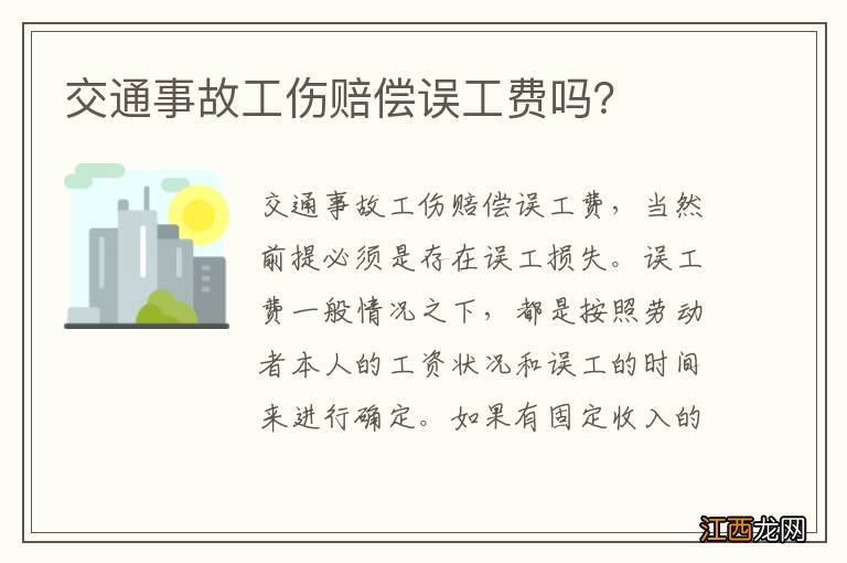 交通事故工伤赔偿误工费吗？