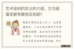 艺术涂料的定义的介绍，它与硅藻泥都有哪些区别呢？