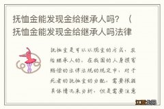 抚恤金能发现金给继承人吗法律规定 抚恤金能发现金给继承人吗？