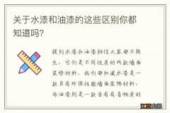 关于水漆和油漆的这些区别你都知道吗？