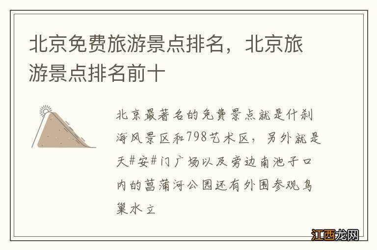 北京免费旅游景点排名，北京旅游景点排名前十