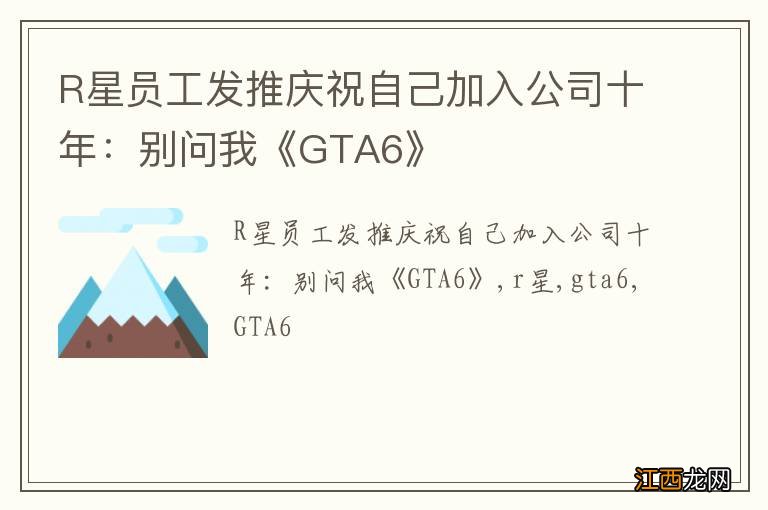 R星员工发推庆祝自己加入公司十年：别问我《GTA6》