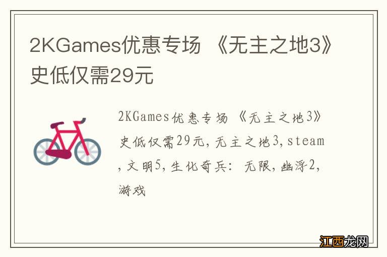 2KGames优惠专场 《无主之地3》史低仅需29元