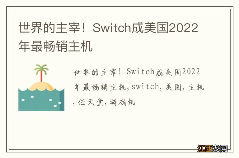 世界的主宰!Switch成美国2022年最畅销主机