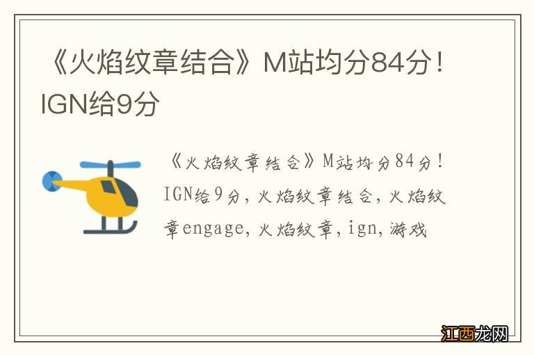 《火焰纹章结合》M站均分84分！IGN给9分