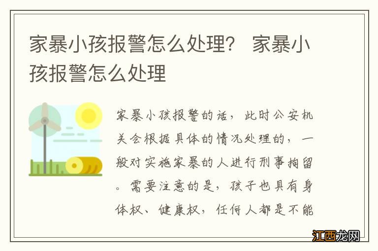 家暴小孩报警怎么处理？ 家暴小孩报警怎么处理