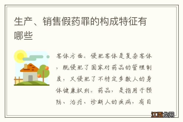 生产、销售假药罪的构成特征有哪些