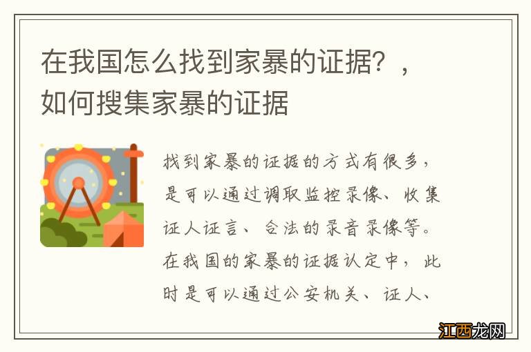 在我国怎么找到家暴的证据？，如何搜集家暴的证据