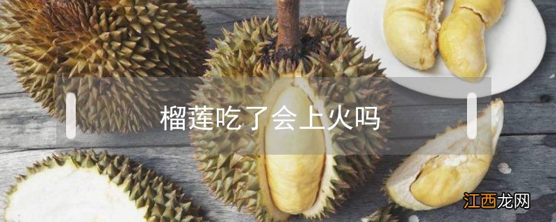 榴莲吃了会上火吗