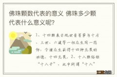 佛珠颗数代表的意义 佛珠多少颗代表什么意义呢？