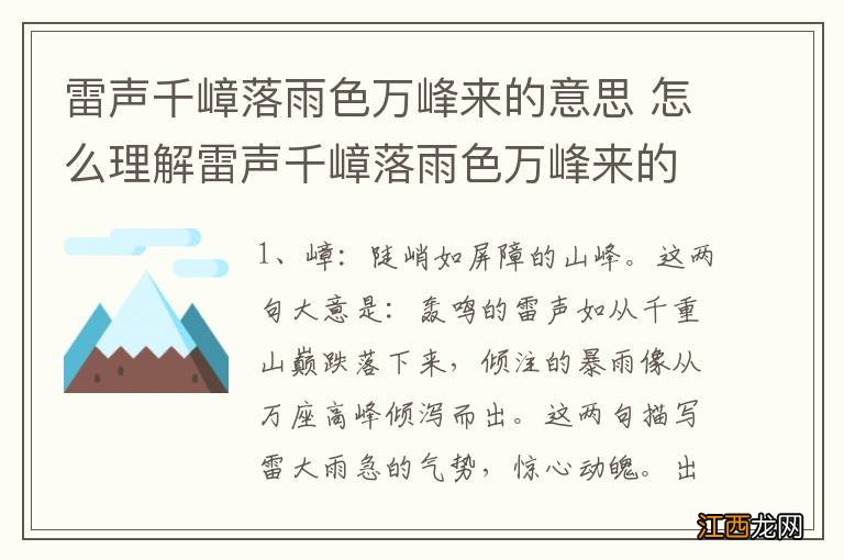 雷声千嶂落雨色万峰来的意思 怎么理解雷声千嶂落雨色万峰来的意思