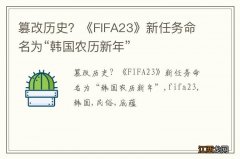 篡改历史？《FIFA23》新任务命名为“韩国农历新年”