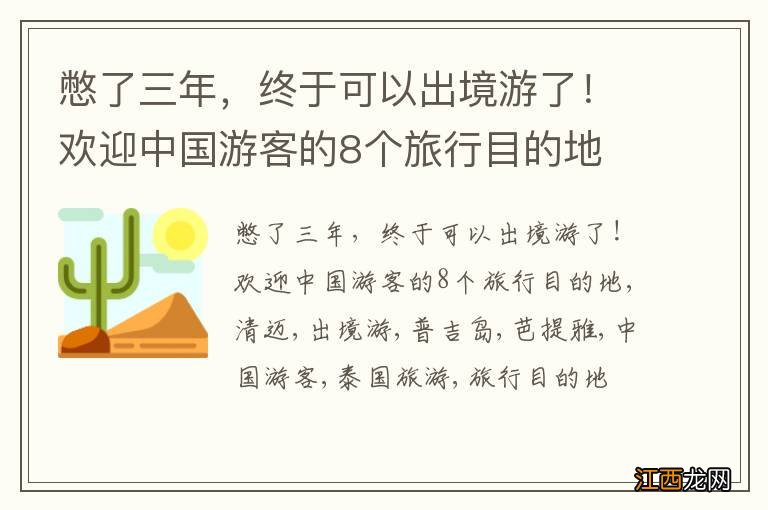 憋了三年,终于可以出境游了!欢迎中国游客的8个旅行目的地